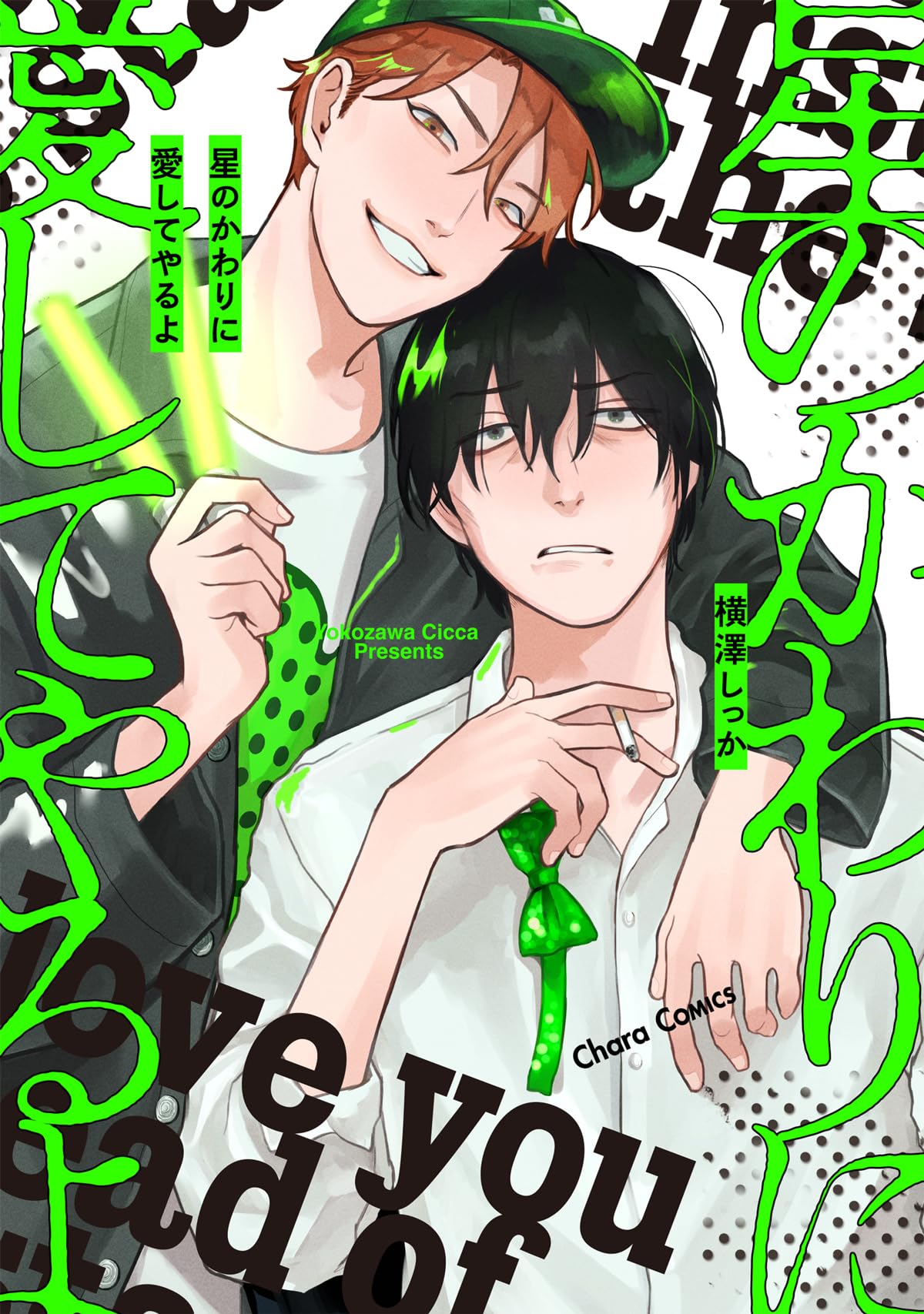 Amazon.co.jp: 星のかわりに愛してやるよ (Charaコミックス) : 横澤